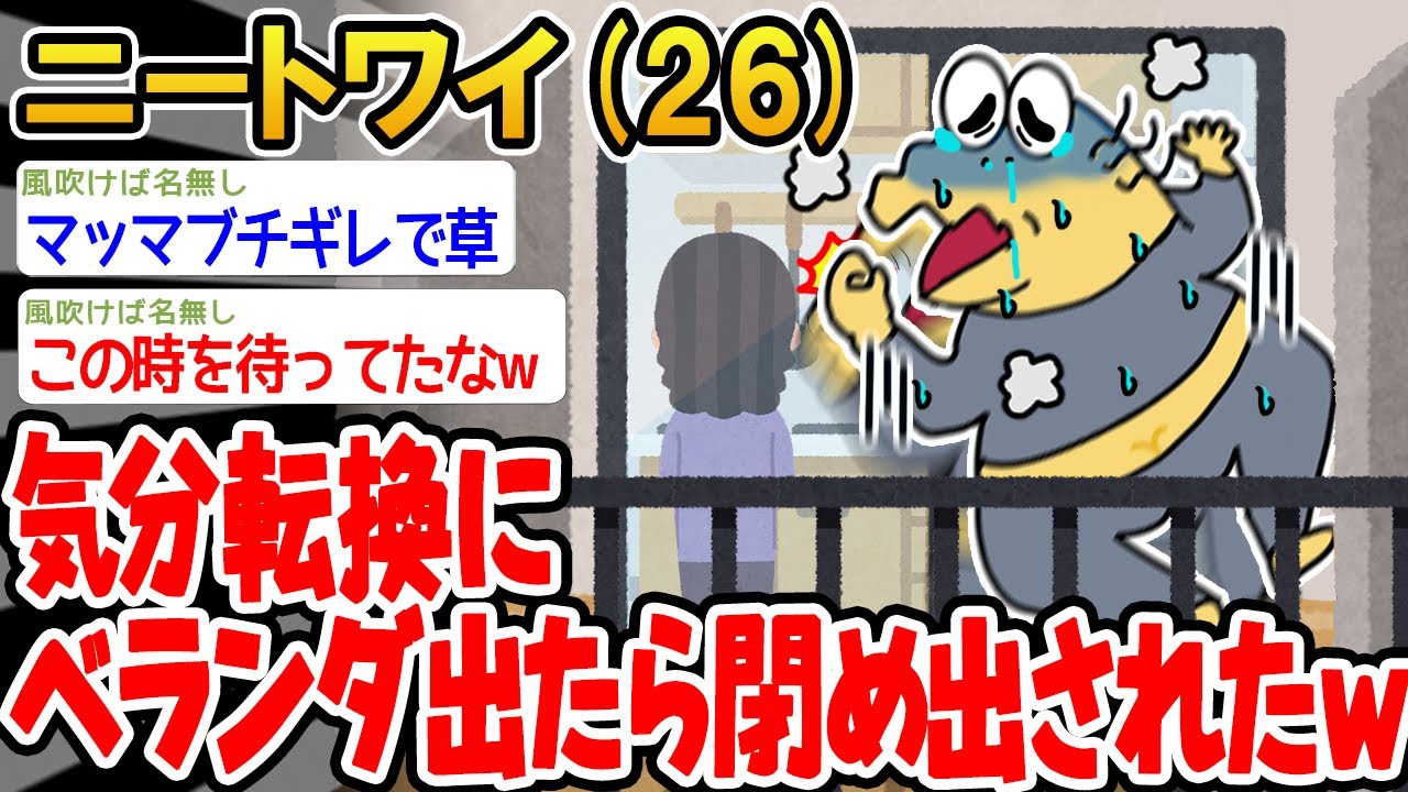 【悲報】「マッマがブチギレてベランダに取り残されたんやがw」→結果wwww【2ch面白いスレ】△