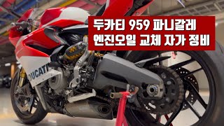 [ENG]두카티959파니갈레 엔진오일교체 자가 정비ㅣ오토바이엔진오일필터교체ㅣ오토바이자가정비ㅣ바이크자가정비ㅣ오토바이엔진오일ㅣ두카티파니갈레