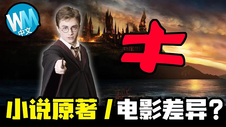 【电影】10大《哈利波特》电影与原著之间的惊人差异，就连伏地魔的死也不一样 // 对比之下，改编电影是失败之作吗？ - 天天要闻