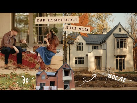 Как изменился наш дом | покраска фасада, окна, планировка