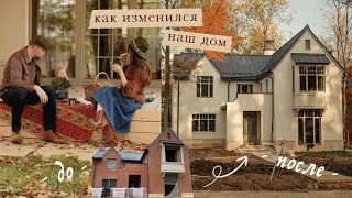 Как изменился наш дом | покраска фасада, окна, планировка