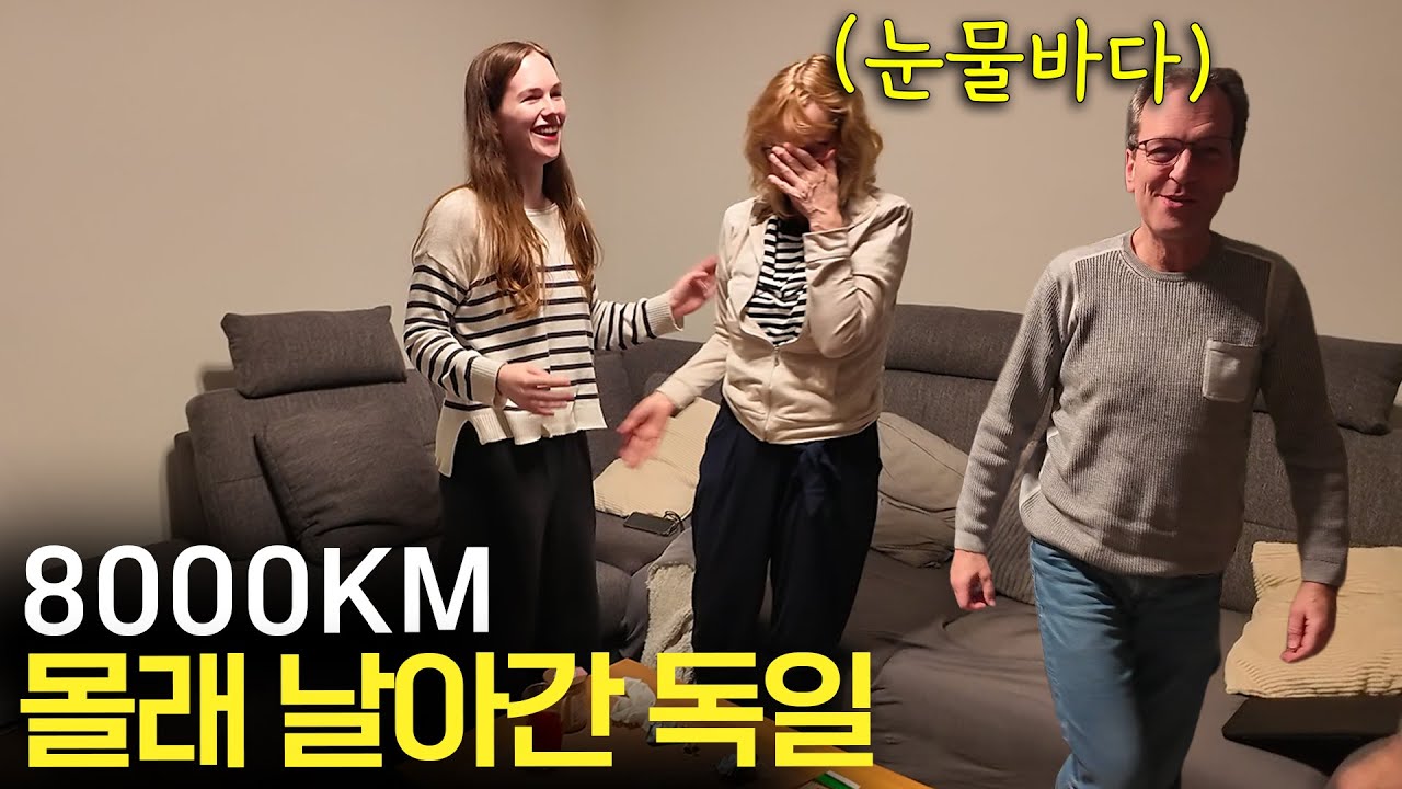 딸없는 연말에 우울해하던 독일 장인장모님 앞에 갑자기 한국사는 딸과 사위가 등장한다면?