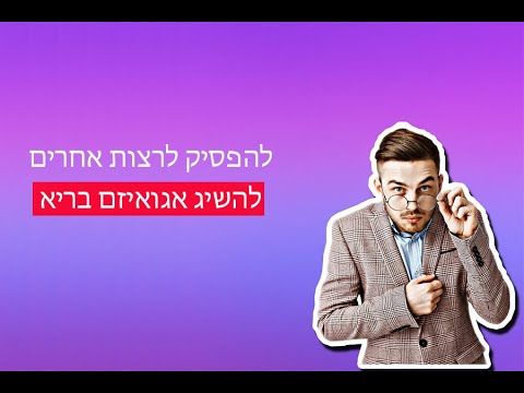 וִידֵאוֹ: איך להפסיק לרצות יחסי מין