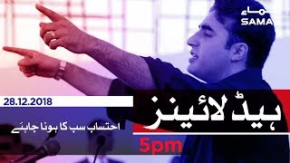 Samaa Headlines - 5Pm - 28 December 2018