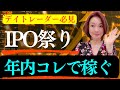 【お祭り中】専業デイトレーダーが今大盛り上がりのIPO銘柄でのデイトレを解説します!(株式投資、デイトレード、板読み、IPO上場、利益確定)