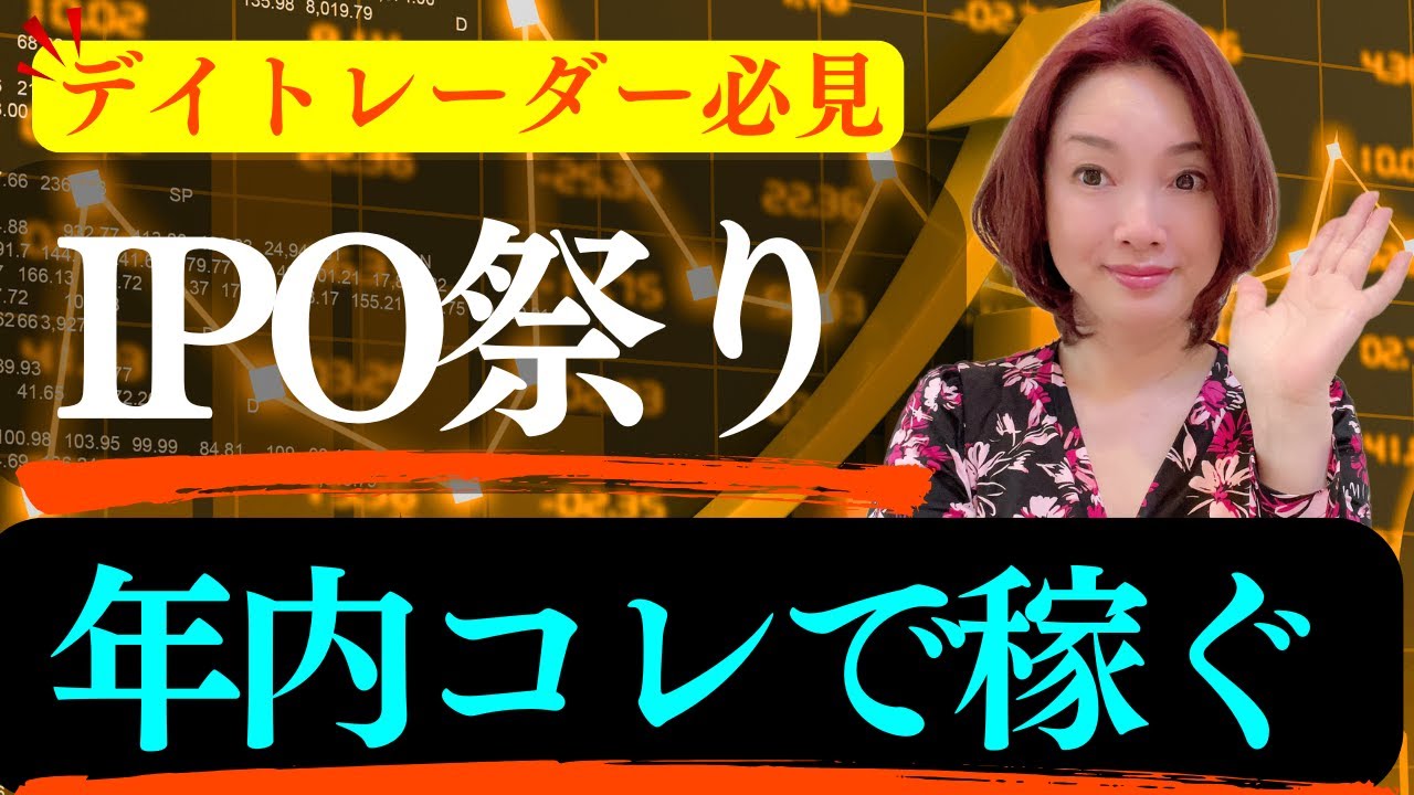 【お祭り中】専業デイトレーダーが今大盛り上がりのIPO銘柄でのデイトレを解説します!(株式投資、デイトレード、板読み、IPO上場、利益確定)
