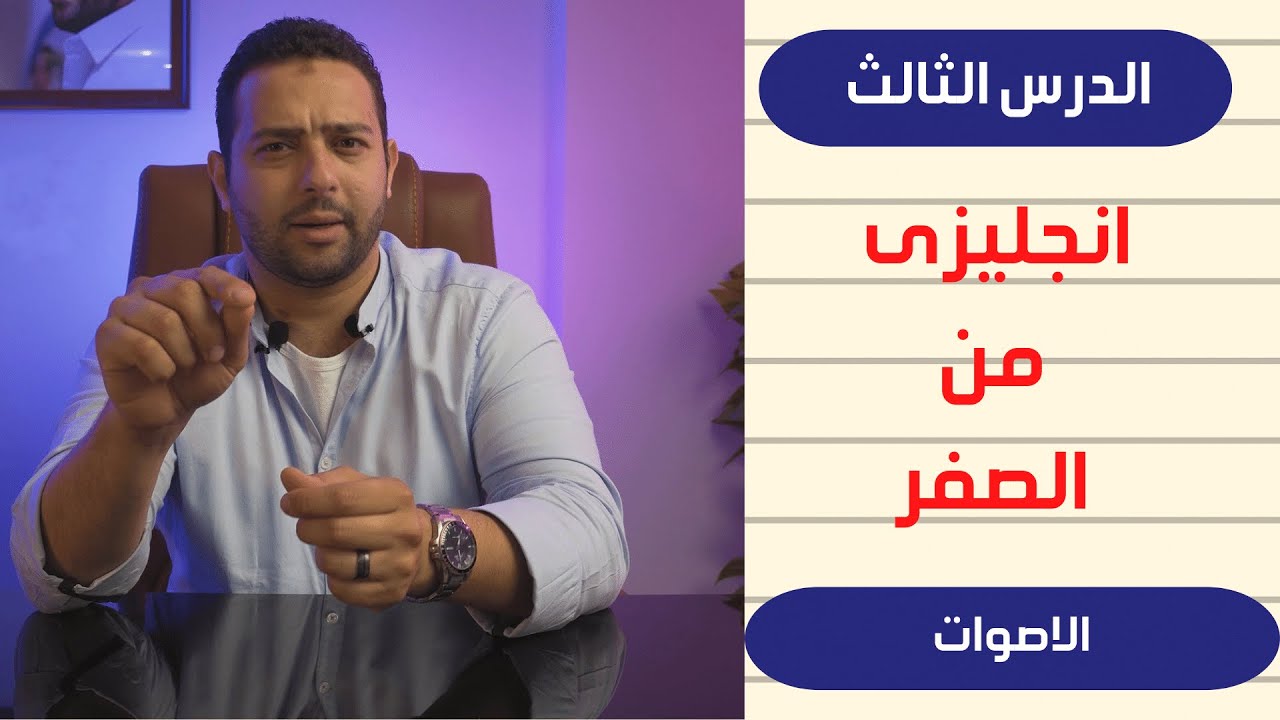 انجليزى من الصفر - التهجئة والاصوات