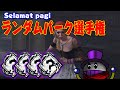 【DBD】最低なランダムパークでSelamat siang Dead by Daylight