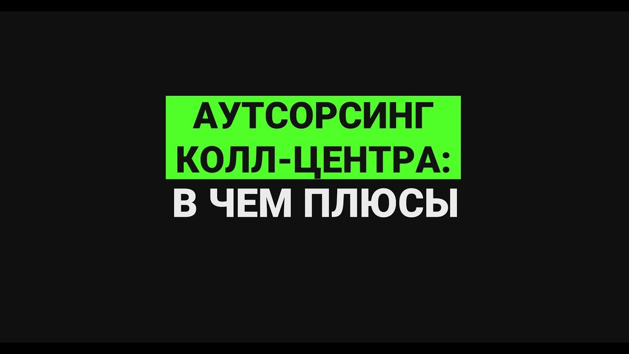 Аутсорсинг колл-центра: в чем плюсы - YouTube