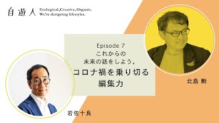 07　“コロナ禍を乗り切る編集力”  − 北島勲（手紙社） × 岩佐十良（里山十帖）−