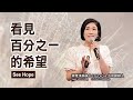 【主日信息】看見百分之一的希望See Hope蔣雅淇姊妹Sister Ya-Chi Jiang／STUDIO A Cofounder_20200913