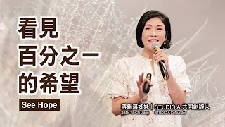 【主日信息】看見百分之一的希望See Hope蔣雅淇姊妹Sister Ya-Chi Jiang／STUDIO A Cofounder_20200913