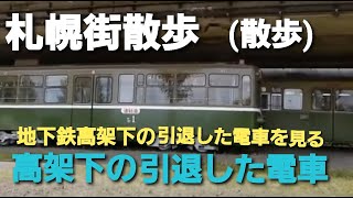 【札幌市営地下鉄】南北線自衛隊前駅のレトロな車両