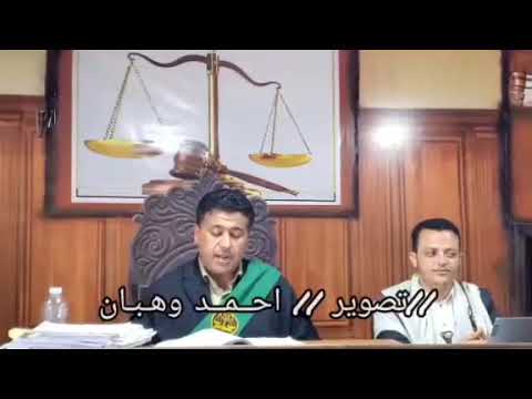صدور الحكم بالقصاص من قاتل الشهيد د جمعان السامعي في المحكمة الجزائيه ذمار