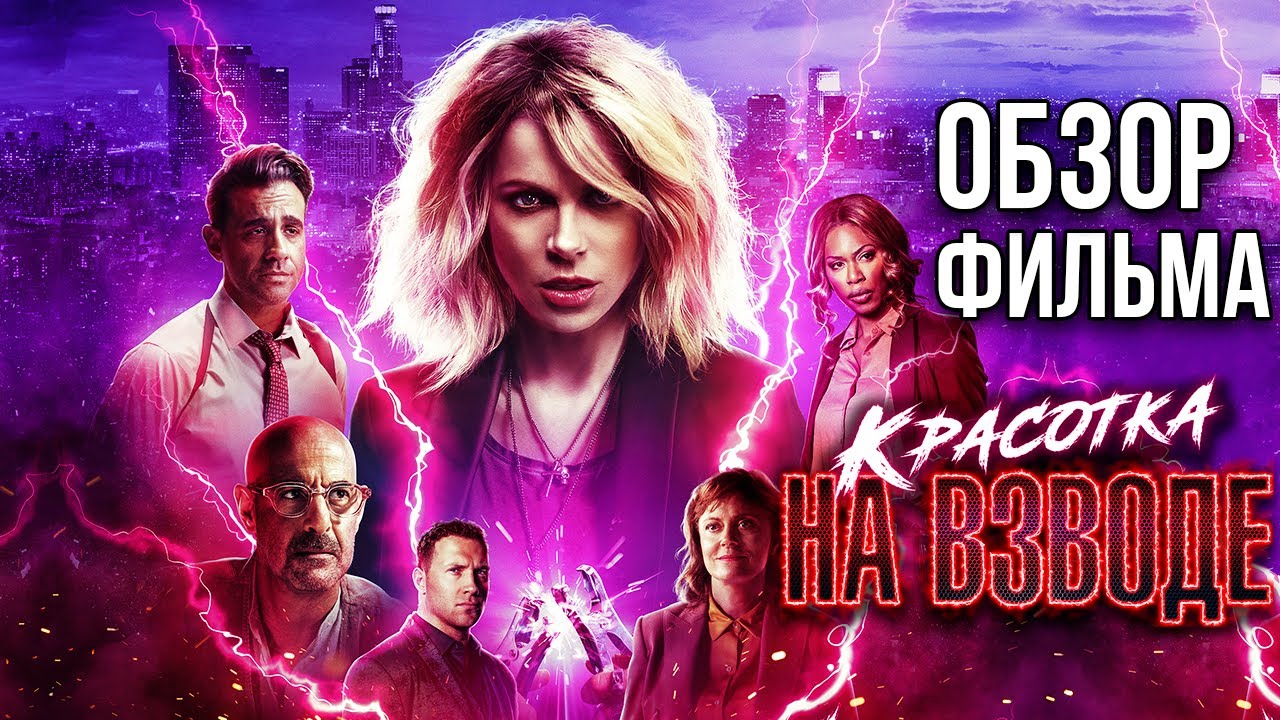Обзор фильма "Красотка на взводе" - YouTube