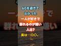 60を過ぎてわかった一人が好きで「群れるのが嫌いな人」は？実は〇〇…。