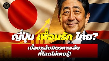 ทำไมญี่ปุ่นถึง ‘รัก’ ไทยมากกว่าชาติอื่นในเอเชีย? | พันธมิตรที่ไม่มีสัญญา | Podcast
