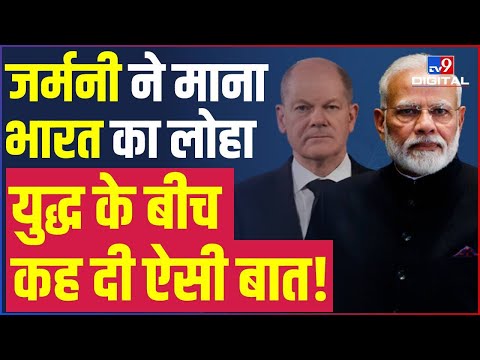 Germany ने माना India का लोहा, War के बीच कह दी ये बात | Germany | WorldWar | | India | #TV9D