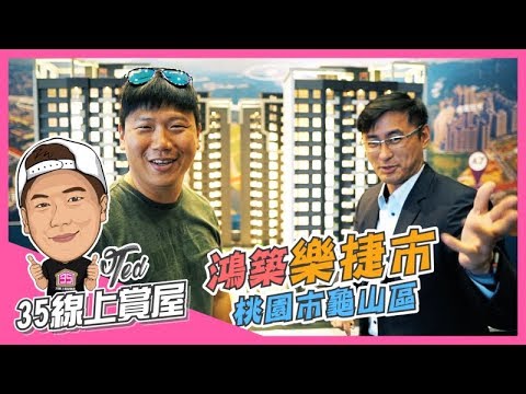 【35線上賞屋】 ☛桃園市龜山區-鴻築樂捷市 AiCity | 預售屋 | 林口A7機捷 | 2字頭☚