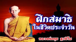 การฝึกสมาธิ ใช้ในชีวิตประจำวัน หลวงพ่อพุธ ฐานิโย