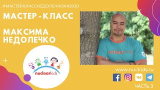 NucKids 2020. #МастерКлассНедолечкоNK2020. Часть 3