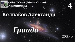 Аудиокнига. Колпаков Александр Лаврентьевич. Гриада. Часть 4// Советская фантастика / Космоопера