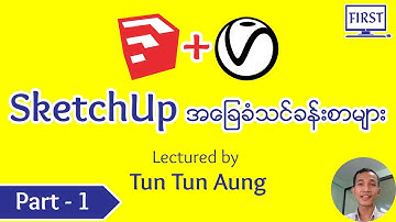 SketchUp + V-Ray အခြေခံသင်ခန်းစာ (Part-1)