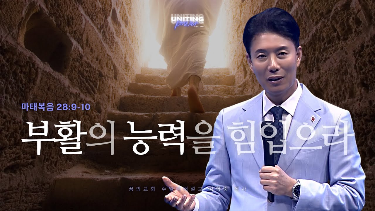 꿈의교회 주일설교 l 부활의 능력을 힘입으라 l 김학중 목사 마태복음 설교 _ 2025년 4월 20일