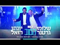 Shloime Gertner  &amp; Yonatan Razel - Hatov LIVE 💥 שלומי גרטנר &amp; יונתן רזאל - הטוב