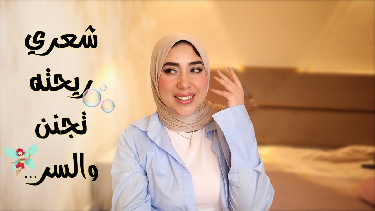 إزاي تخلي ريحة شعرك تجنن من غير ما تشتري برفيوم مخصص للشعر|| نصايح محدش قالها قبل كدا 🫧🧚🏻‍♀️