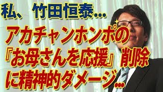 私、竹田恒泰、アカチャンホンポの「お母さんを応援」削除に精神的ダメージを受けました...｜竹田恒泰チャンネル2