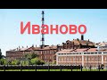 Иваново. История возникновения города и его архитектура.