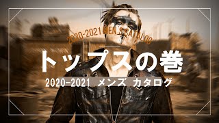 2020-2021 メンズ ゴシックファッションカタログ トップスの巻 【ゴスロリワールド】ゴスロリ ゴシック パンク ロック ロリータ ファッション 服 商品紹介