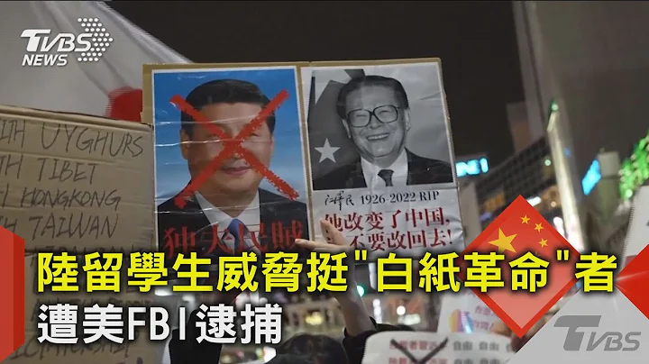 陆留学生威胁挺「白纸革命」者 遭美FBI逮捕｜TVBS新闻 @tvbsnews02 - 天天要闻