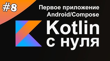 Kotlin с нуля 8: Установка Android Studio. Первое приложение на Kotlin Android Compose.