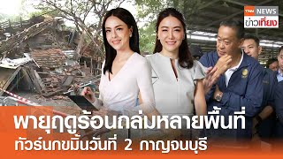 พายุฤดูร้อนถล่มหลายพื้นที่ทัวร์นกขมิ้นวันที่ 2 กาญจนบุรี I Live: TNNข่าวเที่ยง | 11 พ.ค. 2567