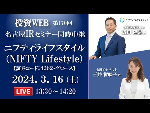 【Live】ニフティライフスタイル の会社説明｜＜名古屋セミナー同時中継＞オープニング解説：三井智映子さん《第170回》