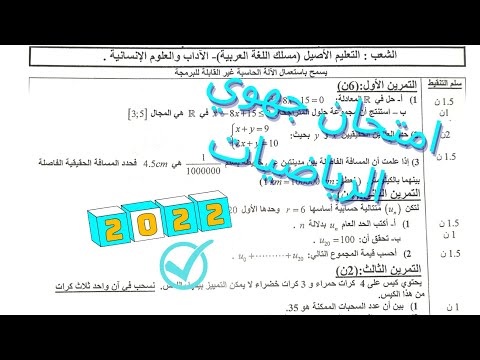 تصحيح امتحان الرياضيات اولى باك اداب 2022