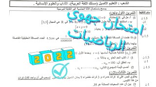 تصحيح امتحان الرياضيات اولى باك اداب  2022