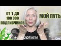 ☆От 1 до 100 000 подписчиков☆Мой путь☆@Людмила Батакова