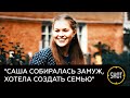 Прощание с убитой пермским стрелком Сашей Моховой