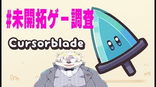 【#未開拓ゲー調査】多分神面白いCursorblade【熊白デボア/Vtuber】