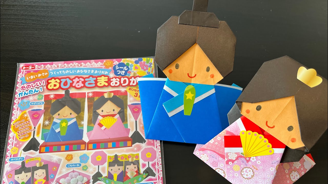 トーヨー おひなさまおりがみ 折ってみました - YouTube