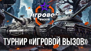 НОВЫЙ ТУРНИР «ИГРОВОЙ ВЫЗОВ» - ИЩЕМ ТОП БОИ НА 8 УРОВНЯХ