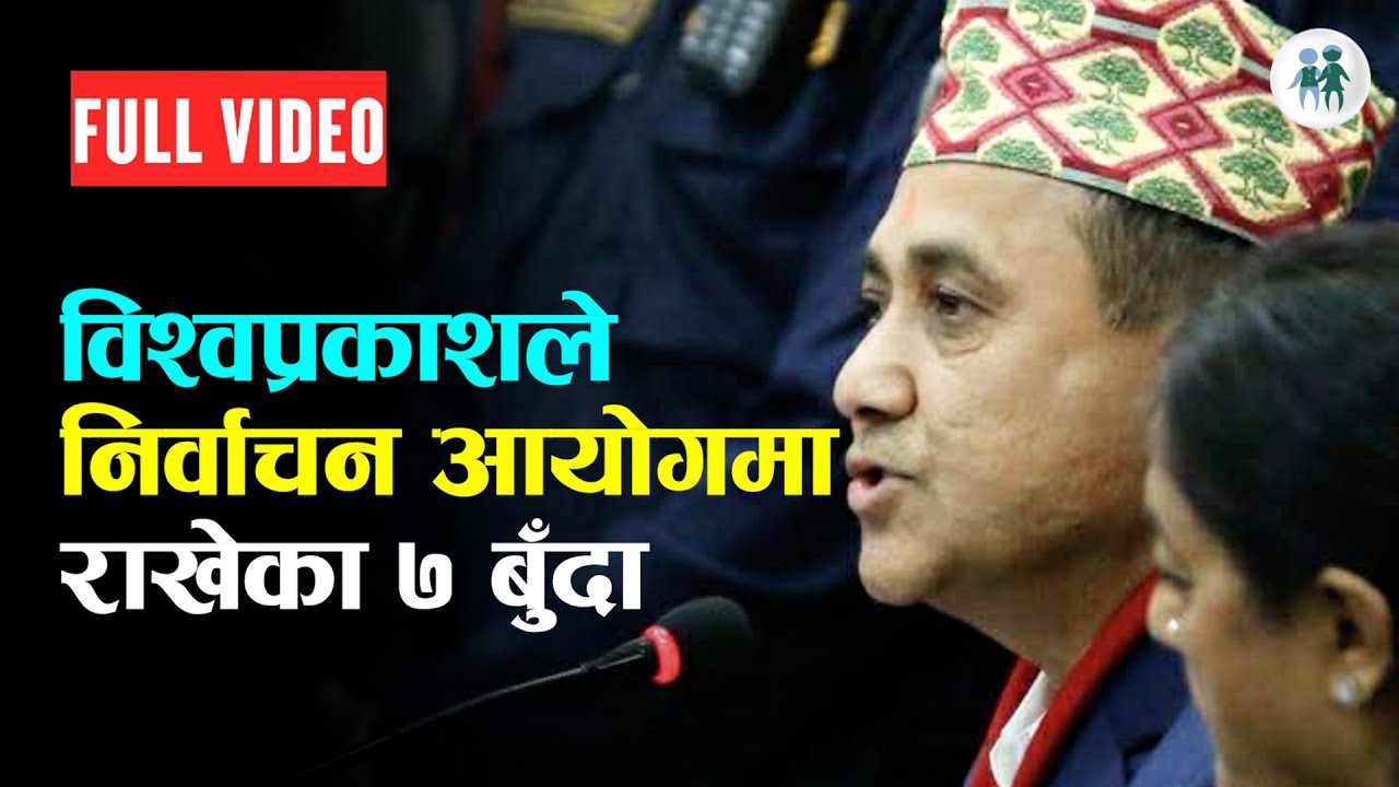 विश्वप्रकाशले निर्वाचन आयोगमा राखेका ७ बुँदा || BISWAPRAKASH SHARMA|| 7 POINTS||