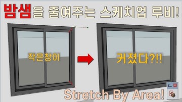 스케치업 루비(sketchup ruby)ㅣ영역 늘리기(Stretch by area)