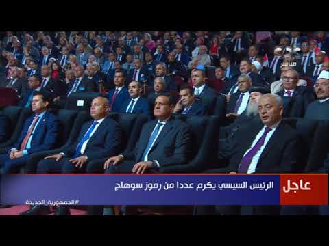 الرئيس السيسي سوهاج قلب صعيد مصر الطيب وأرض الخير والأصالة