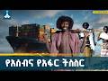 ኢትዮጵያ የባሕር በር ይገባኛል ስትል በሥጋና በደም የተሳሰረ ሕያው ምስክር ይዛ ነው Ethiopia Access To The Sea Assab