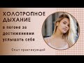 Холотропное дыхание - способ остановиться и услышать себя. Своим опытом делится Галина