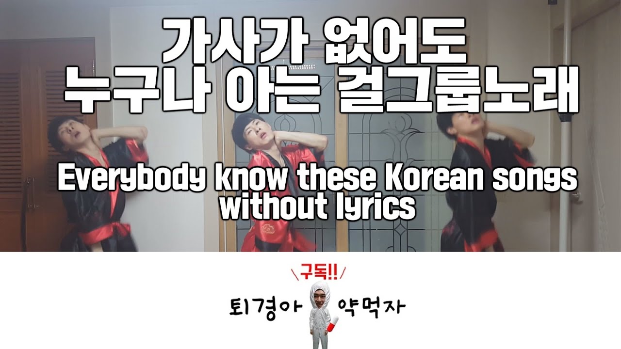 Everybody Know These Korean Songs Without Lyrics GoToe DANCE YouTube Everybody Know These Korean Songs Without Lyrics GoToe DANCE YouTube